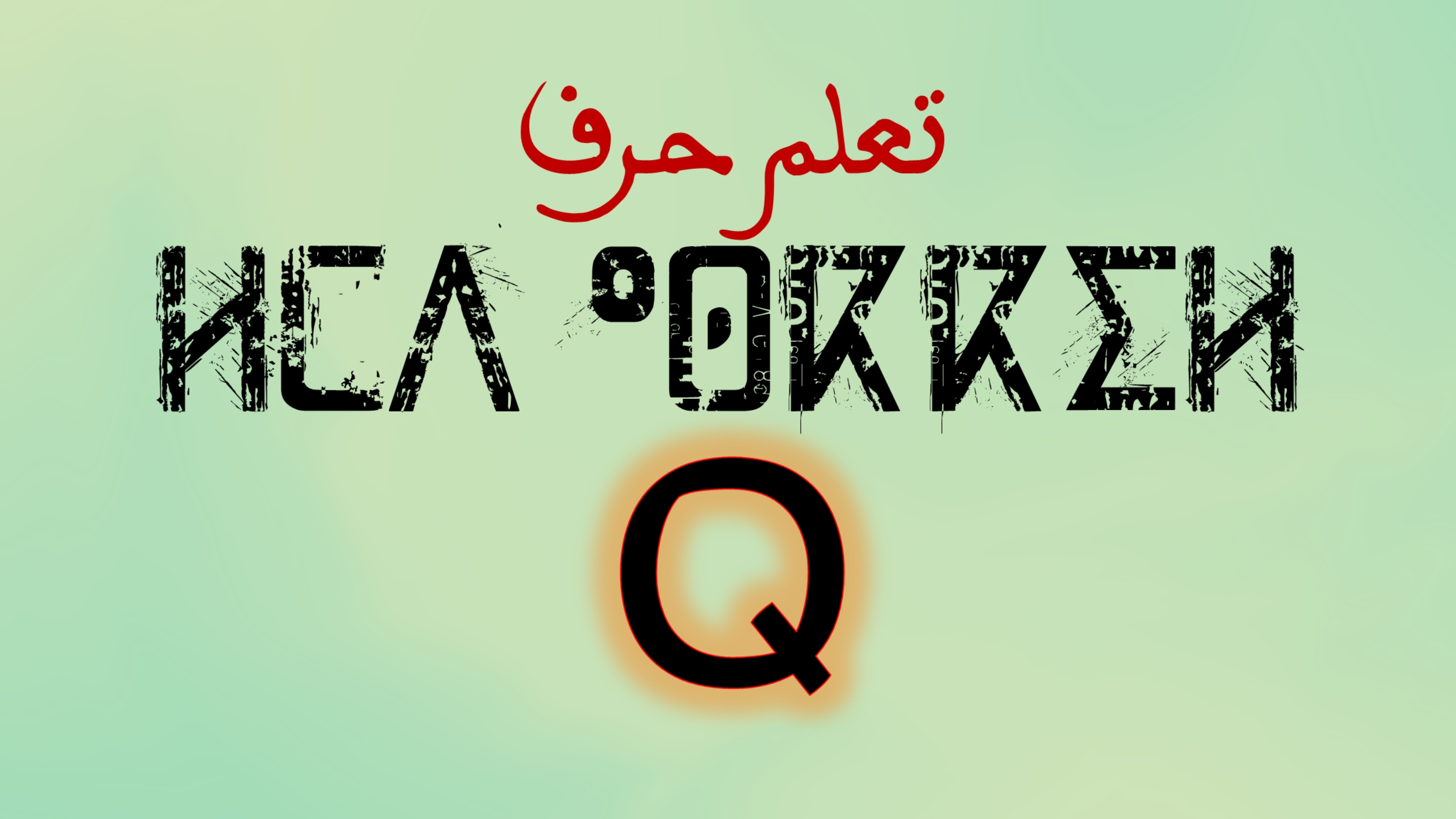 تعلم كتابة وقراءة حروف اللغة الامازيغية